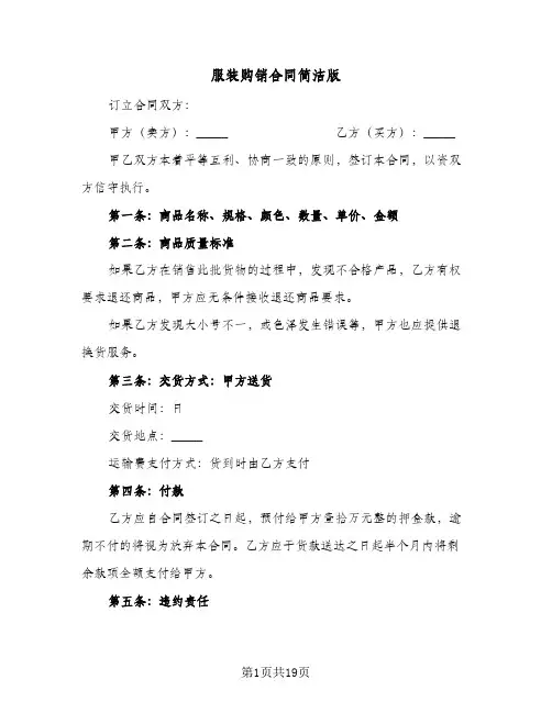 服装购销合同简洁版（5篇）