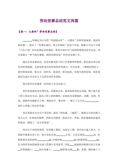 劳动竞赛总结范文两篇