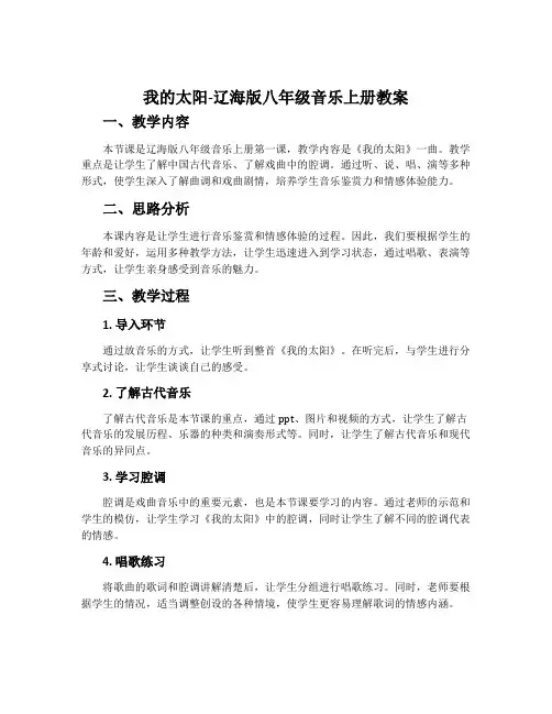 我的太阳-辽海版八年级音乐上册教案
