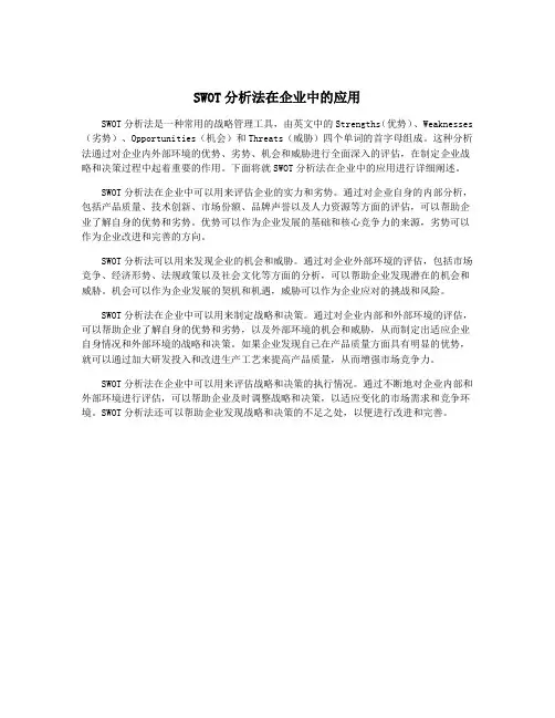 SWOT分析法在企业中的应用