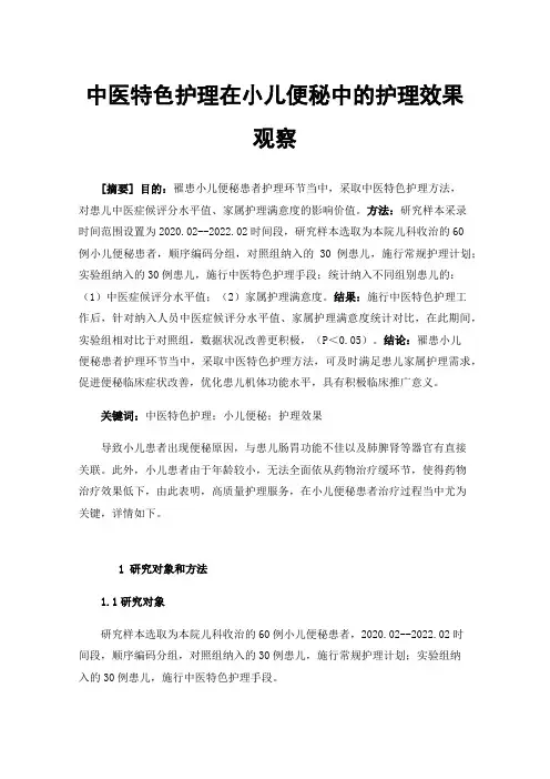 中医特色护理在小儿便秘中的护理效果观察