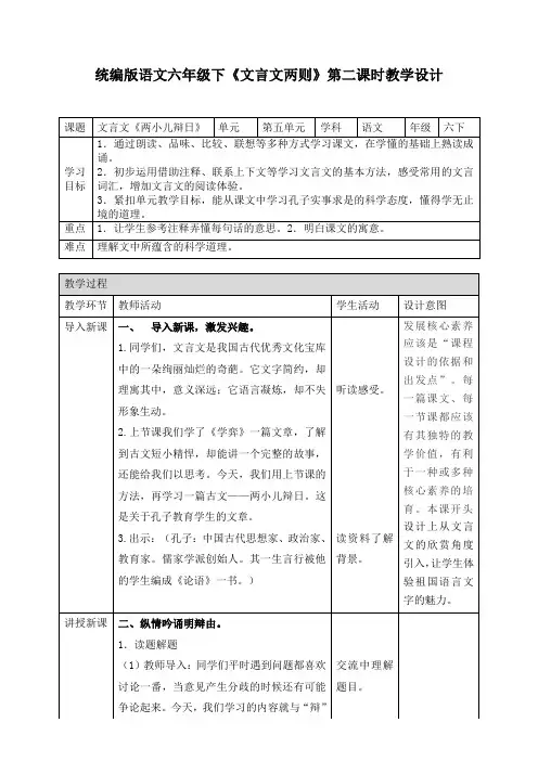 统编人教部编版小学语文六年级下册语文《两小儿辩日》公开课教学设计
