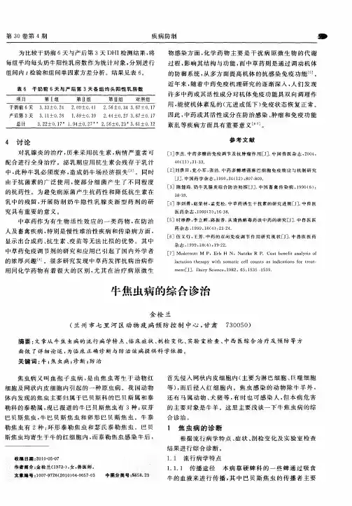 牛焦虫病的综合诊治