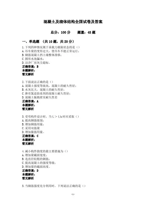 混凝土及砌体结构全国试卷及答案