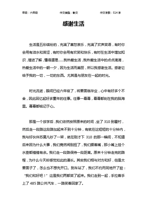 感谢生活作文【小学六年级500字】_1