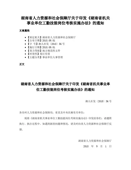 湖南省人力资源和社会保障厅关于印发《湖南省机关事业单位工勤技能岗位考核实施办法》的通知