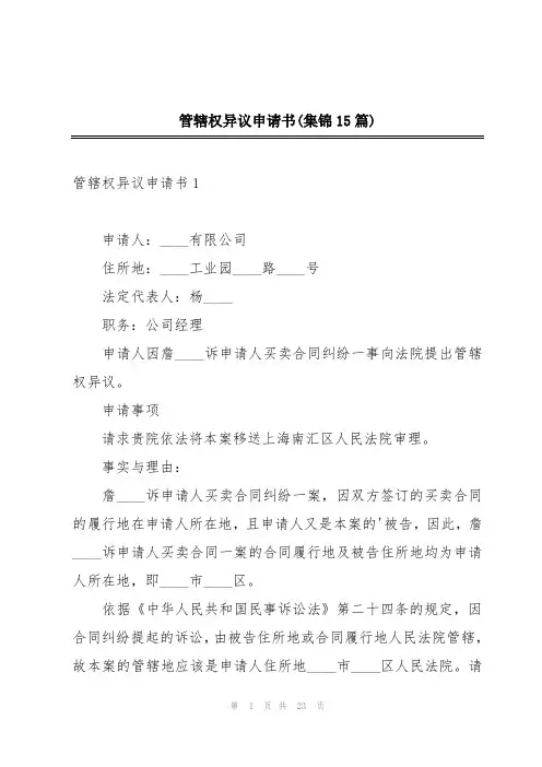 管辖权异议申请书(集锦15篇)
