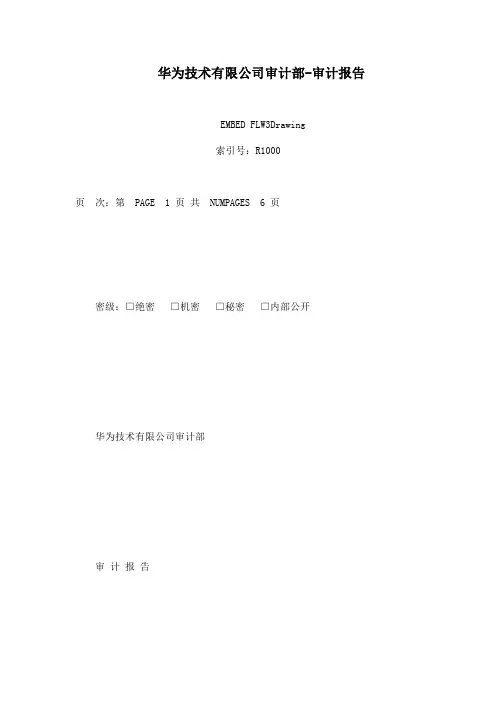 华为技术有限公司审计部-审计报告