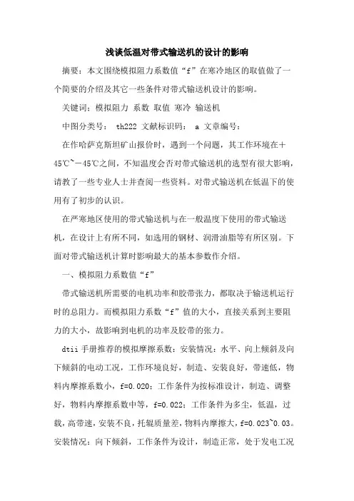 低温对带式输送机设计影响