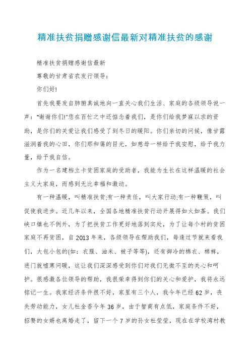 精准扶贫捐赠感谢信最新对精准扶贫的感谢