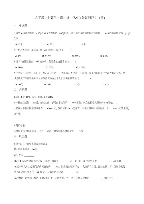 六年级上册数学一课一练-7.4百分数的应用(四)北师大版 (含解析)
