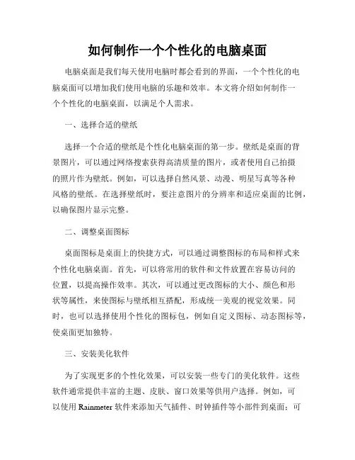 如何制作一个个性化的电脑桌面