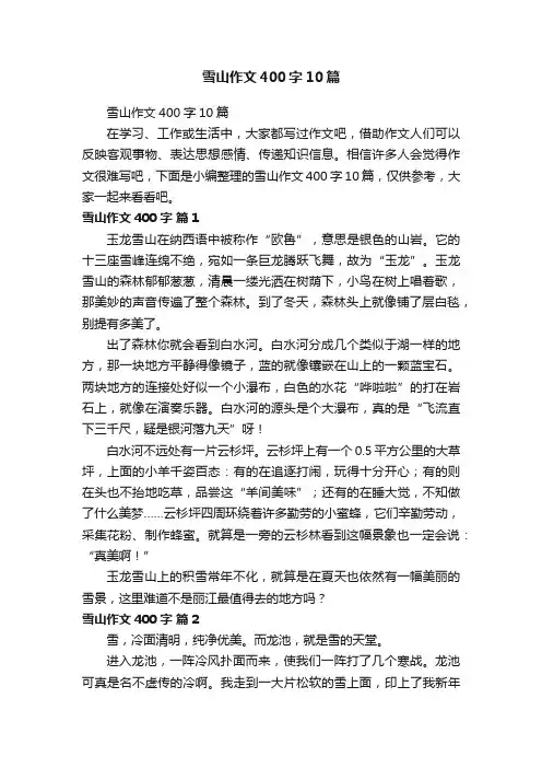 雪山作文400字10篇