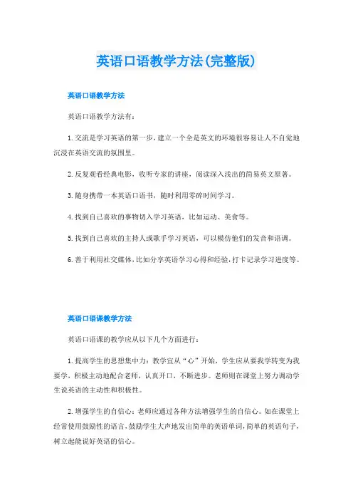 英语口语教学方法(完整版)