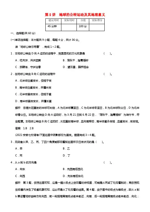 【创新设计】2021高考地理一轮温习 1.5 地球的公转运动及其地理意义限时标准训练 新人教版(1)