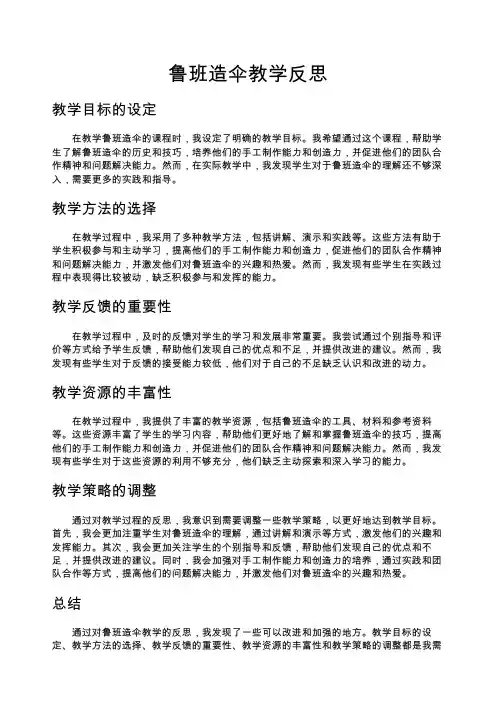 鲁班造伞教学反思