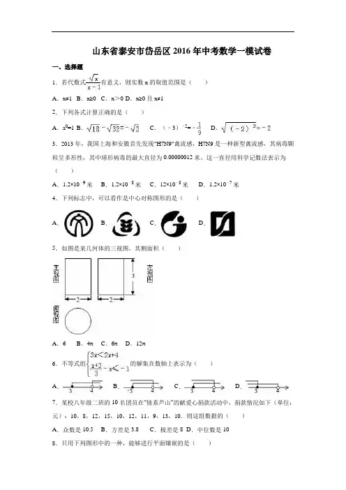 【初中数学】山东省泰安市岱岳区2016年中考数学一模试卷 人教版