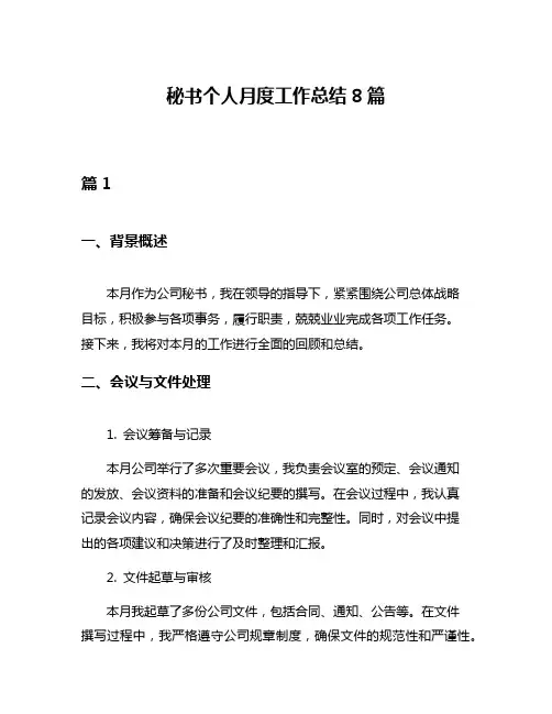 秘书个人月度工作总结8篇