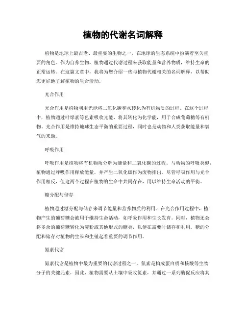 植物的代谢名词解释