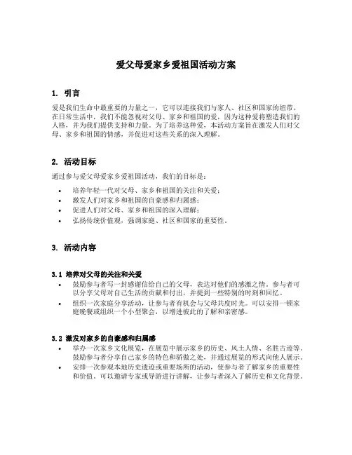 爱父母爱家乡爱祖国活动方案