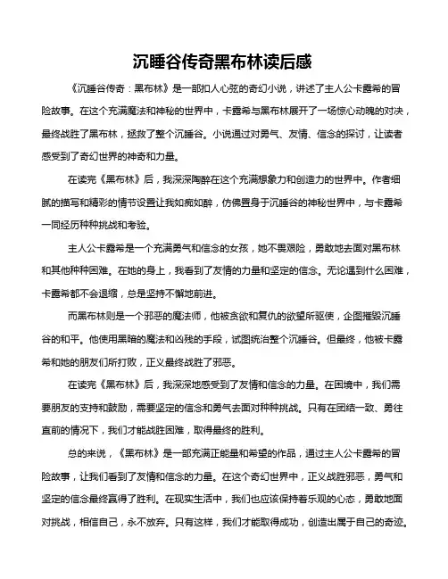 沉睡谷传奇黑布林读后感