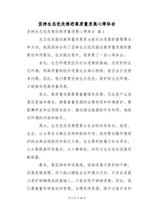 坚持生态优先推进高质量发展心得体会