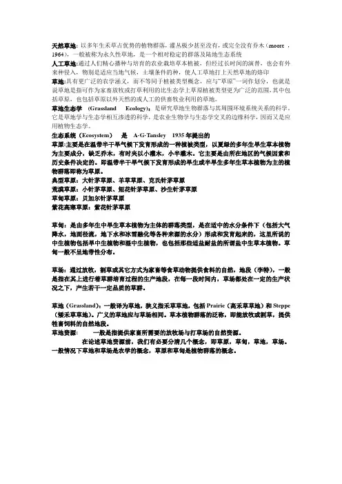 草地生态学复习资料