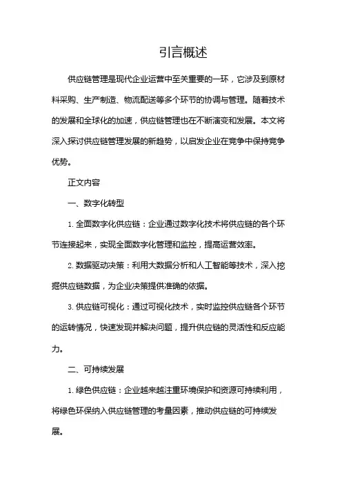 供应链管理发展的新趋势