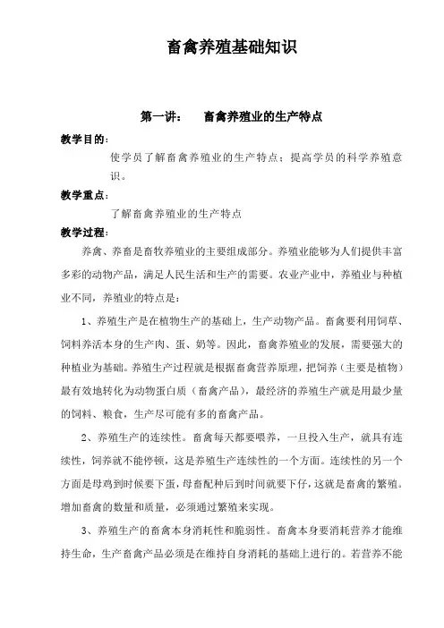 畜禽养殖基础知识及技术.