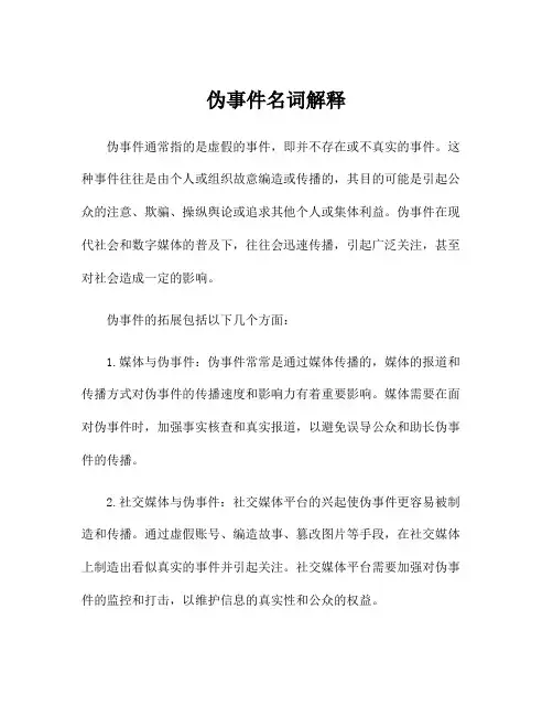 伪事件名词解释