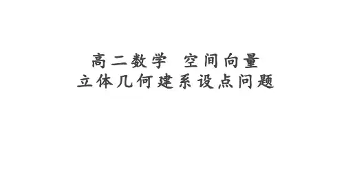 【高中数学】立体几何建系设点 专题课件 高二上学期数学人教A版(2019)选择性必修第一册