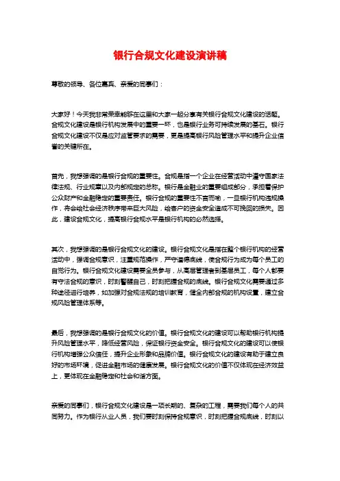银行合规文化建设演讲稿