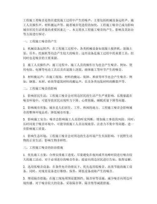 工程施工类噪音