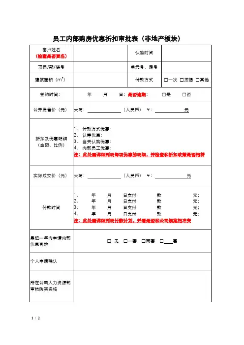 员工内部购房优惠折扣审批表(非地产板块)