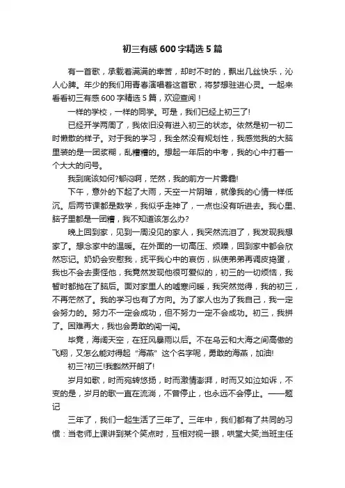 初三有感600字精选5篇