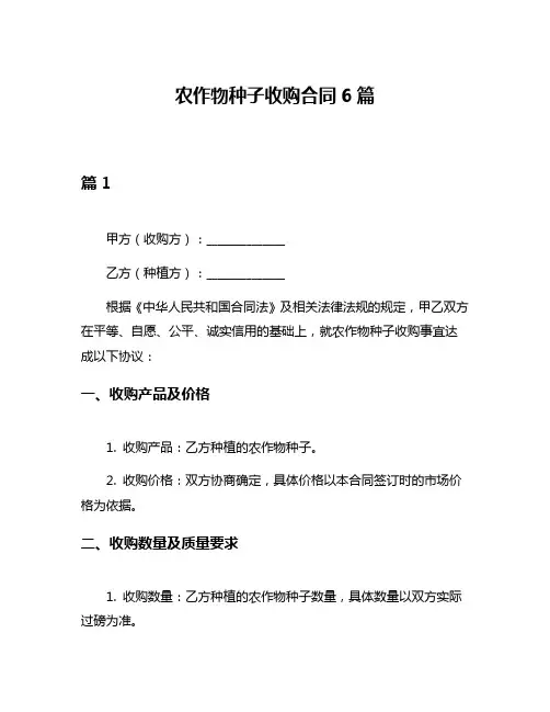 农作物种子收购合同6篇
