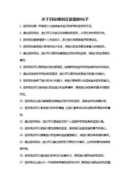 关于目标规划正能量的句子