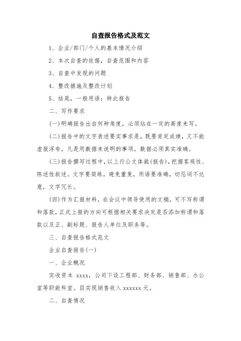 优秀报告范文：自查报告格式及范文