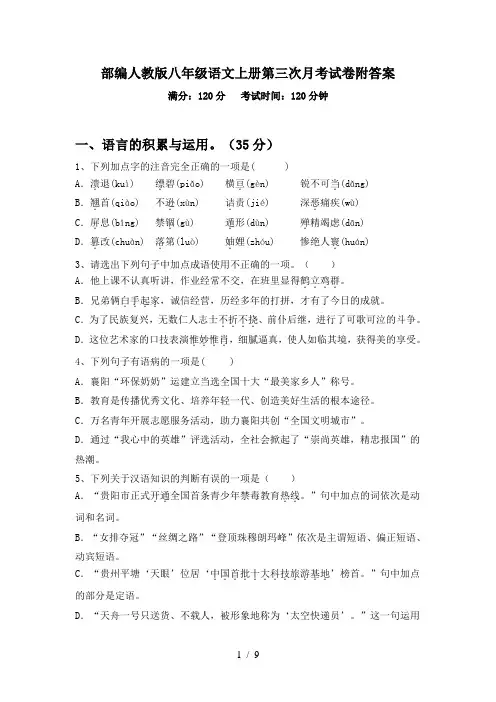 部编人教版八年级语文上册第三次月考试卷附答案