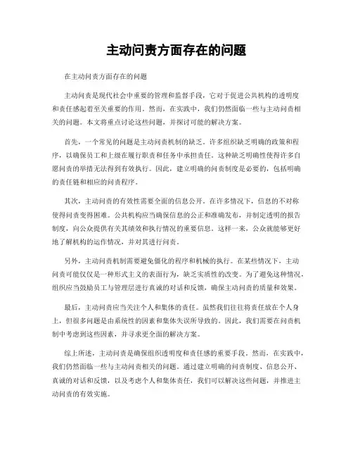 主动问责方面存在的问题