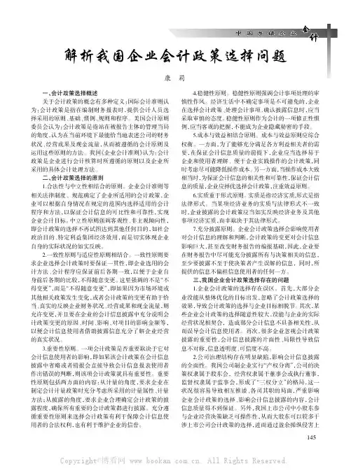 解析我国企业会计政策选择问题