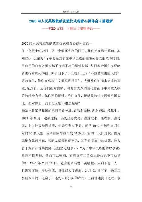 2020向人民英雄敬献花篮仪式观看心得体会5篇最新