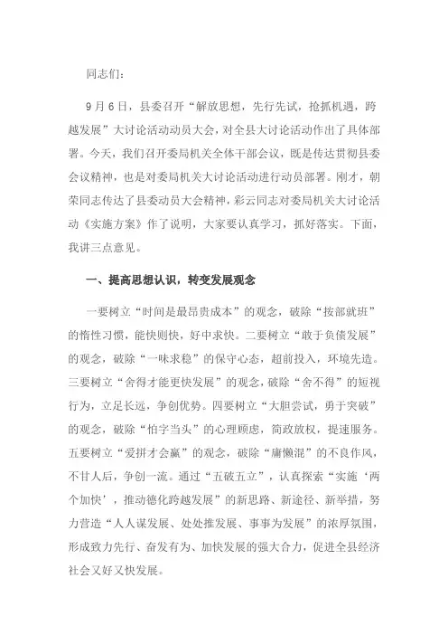 在“解放思想,先行先试,抢抓机遇,跨越发展”大讨论活动动员大会上的讲话