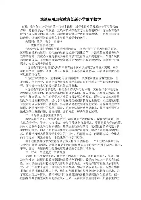 浅谈运用远程教育创新小学数学教学