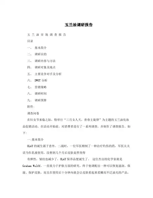 玉兰油调研报告