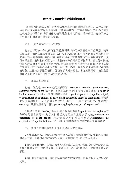 商务英文信函中礼貌原则的运用