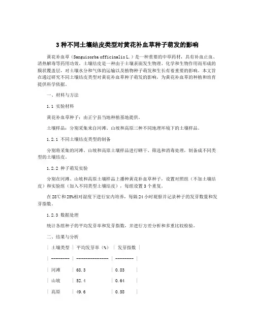 3种不同土壤结皮类型对黄花补血草种子萌发的影响
