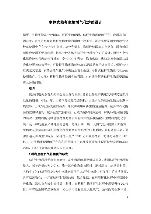多体式秸秆生物质气化炉的设计