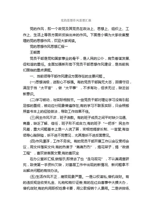 党的思想作风思想汇报_党员思想汇报_