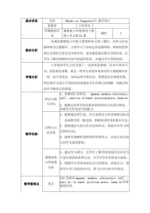 冀教版英语八年级下册Unit 4：Lesson 21 Books or Computers？. 课程
